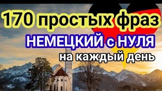 СЛУШАТЬ НЕМЕЦКИЙ. НЕМЕЦКИЙ для НАЧИНАЮЩИХ. Немецкий с нуля. Фразы на немецком.