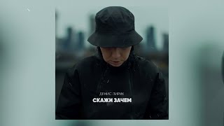 Денис Лирик - Скажи Зачем (Премьера!)