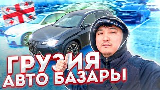 ГРУЗИЯ АВТОПАПА БАЗАРЫ / JUMA VLOG / АВТО ИЗ ГРУЗИИ