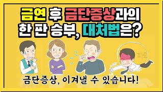 금단증상 대처ㅣ금연 EP.6