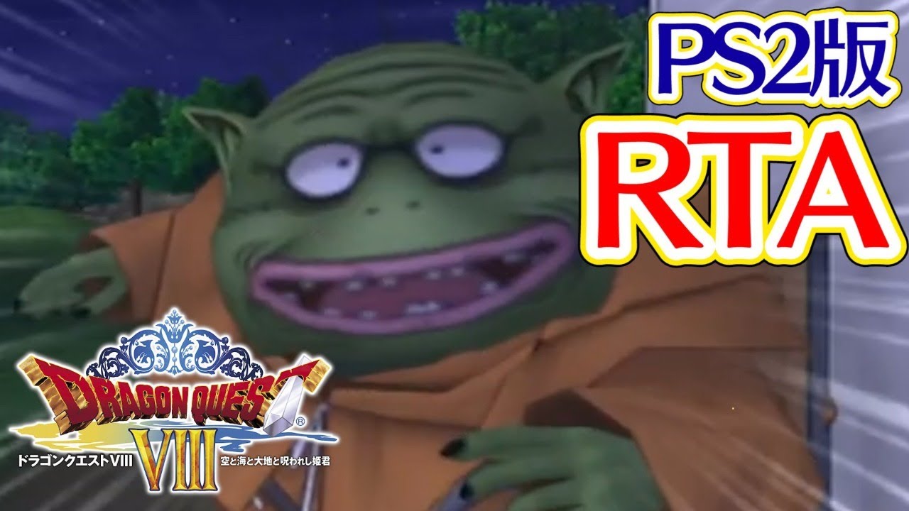 ドラクエ8 Dq8 Rta 自己最速 9 13 25でクリア Youtube