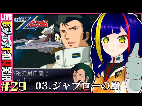 【GジェネF攻略#029】「ジャブローの風」｜機動戦士Zガンダム｜SDガンダムGジェネレーションF【Vtuber/レトロゲーム/ゲーム実況】