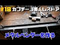 #18カプチーノ素人レストア 自作メタルベンダー!やはりこれも素人作品 鉄板折り曲げ機 プレスブレーキ Metal bender Press brake