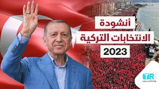 أنشودة الانتخابات التركية 2023.. النصر من الله الباري