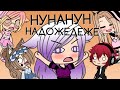 НУНАНУН НАДОЖЕДЕЖЕ Пародия на Rainbow Vika Gacha Life Arina Kuper перезалив