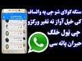 په واټساف کی خپل آواز صوتی ته تغیر ورکړی      