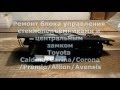 Ремонт блока управления стеклоподъемниками и центральным замком Toyota Caldina, Carina, Corona, Prem