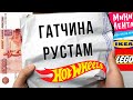 ПОСЫЛКА ОТ ПОДПИСЧИКА! Рустам из Гатчины / Hot Wheels / Деньги / IKEA / LEGO