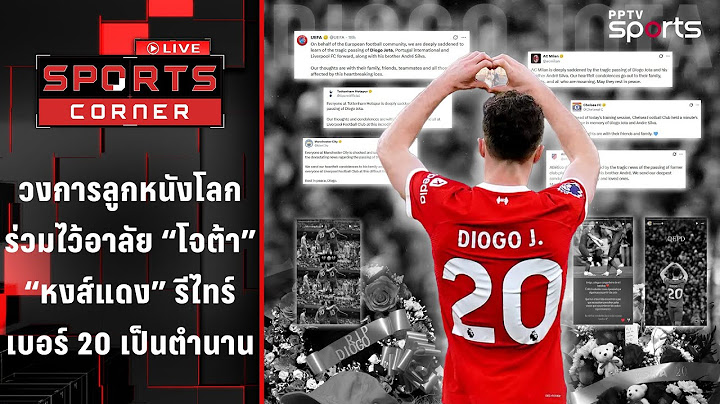 วงการลูกหนังโลกร่วมไว้อาลัย "โชต้า" ลิเวอร์พูลรีไทรฺ์เบอร์ 20 | SPORTS CORNER LIVE | 4 ก.ค. 68