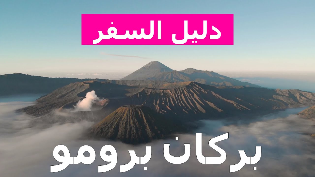 بركان برومو بدقة 4K. اندونيسيا جزيرة جاوة أماكن للزيارة - YouTube