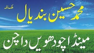 To Ain Chan Menda Chan Choudvin Da Chan 3 | Muhammad Hussain Bandial | Old Punjabi Saraiki Song