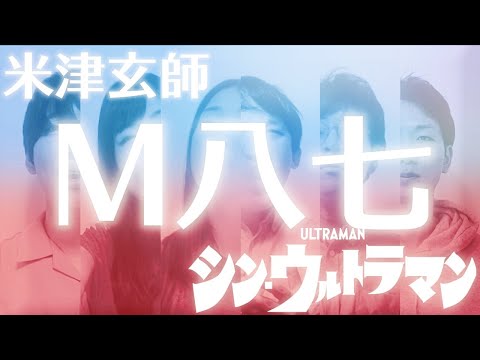 【シン・ウルトラマン主題歌】米津玄師/M八七 歌ってみた！【アカペラカバー 歌詞付き】SHIN ULTRAMAN theme song lyrics / Amazon Prime Video