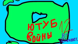 Ютуб Войны(ВМСК)-4 серия/2 сезон|ВГ побеждает…