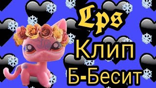 Lps клип: Б-Бесит Lps клип: Б-Бесит