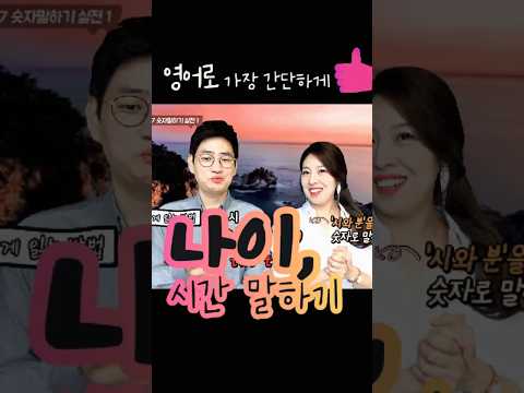 영어 초보 필수! 영어로 나이랑 시간 가장 간단하게 말하는 방법, 이렇게 쉬울 수 있다고? 영어 숫자 활용법 초간단 꿀팁 공개!