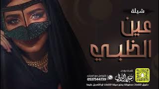 شيلة عين الظبي | قومي العبي فلي المجدول | كلمات واداء بندر الذرفي حصريا ً 2024