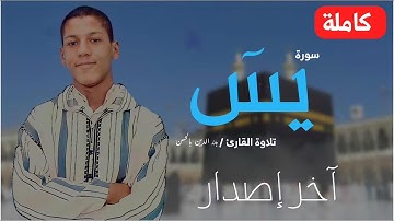 سورة يس كاملة ❤️ بآخر إصدار للقارئ بدر الدين بالحسن 📖