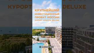 Такого в России ещё не было #недвижимостьнаюге #недвижимостьуморя #стартпродаж