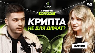 Що роблять дівчата в крипті? Вийняток чи можливість для кожного | Ksunny