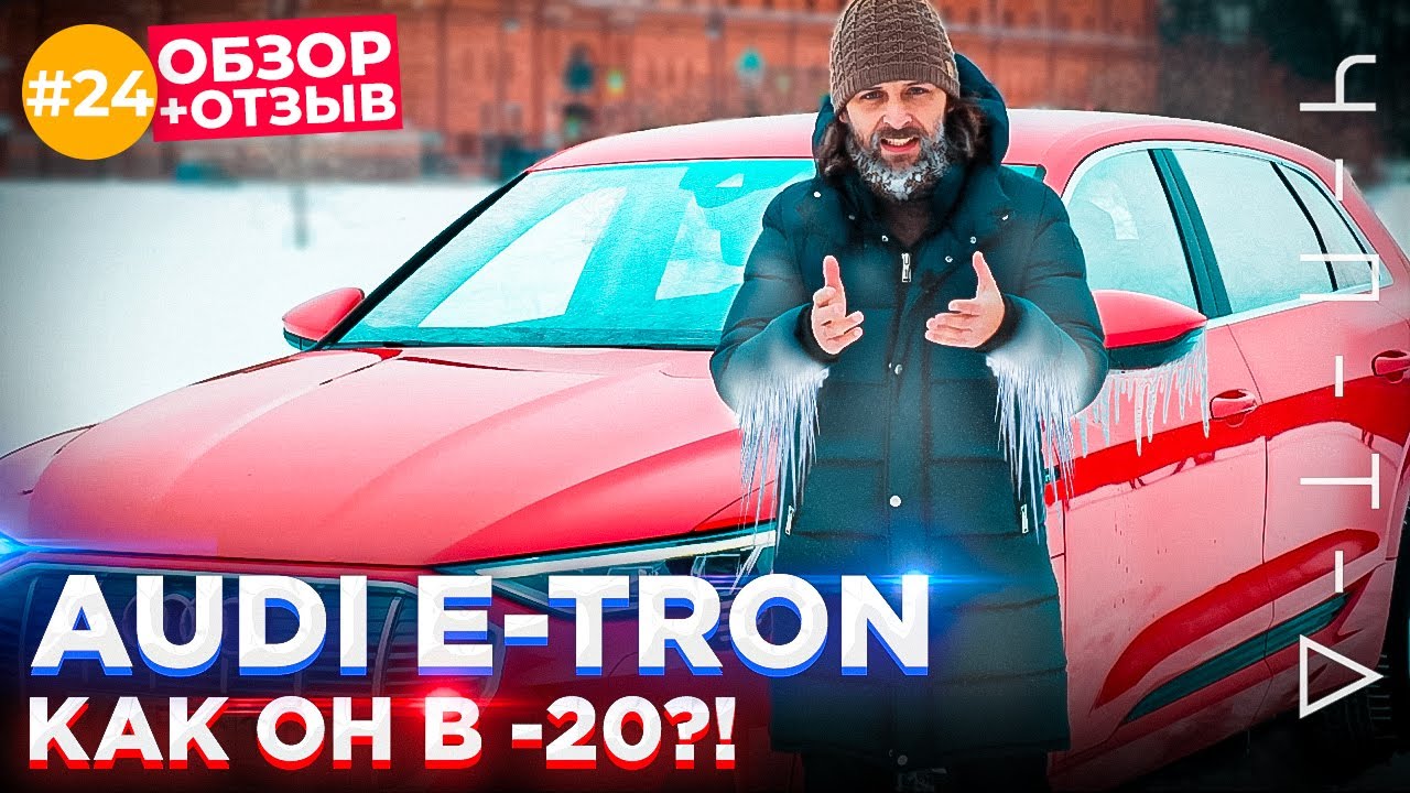 AUDI E-TRON vs. РУССКАЯ ЗИМА