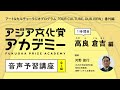 アジア文化賞アカデミー 音声予習講座【１時間目｜高良 倉吉 編】講師：河野俊行