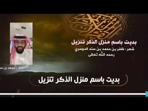 بديت باسم منزل الذكر تنزيل شعر ظفر بن محمد الدوسري رحمه الله أداء محمد سعد الكاشوخ