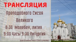 Преподобного Сисоя Великого. Молебен, лития. Часы.Литургия