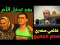 قاضي مصري يصدم الجميع بحكمه بعد بكاء الأم داخل المحكمة 