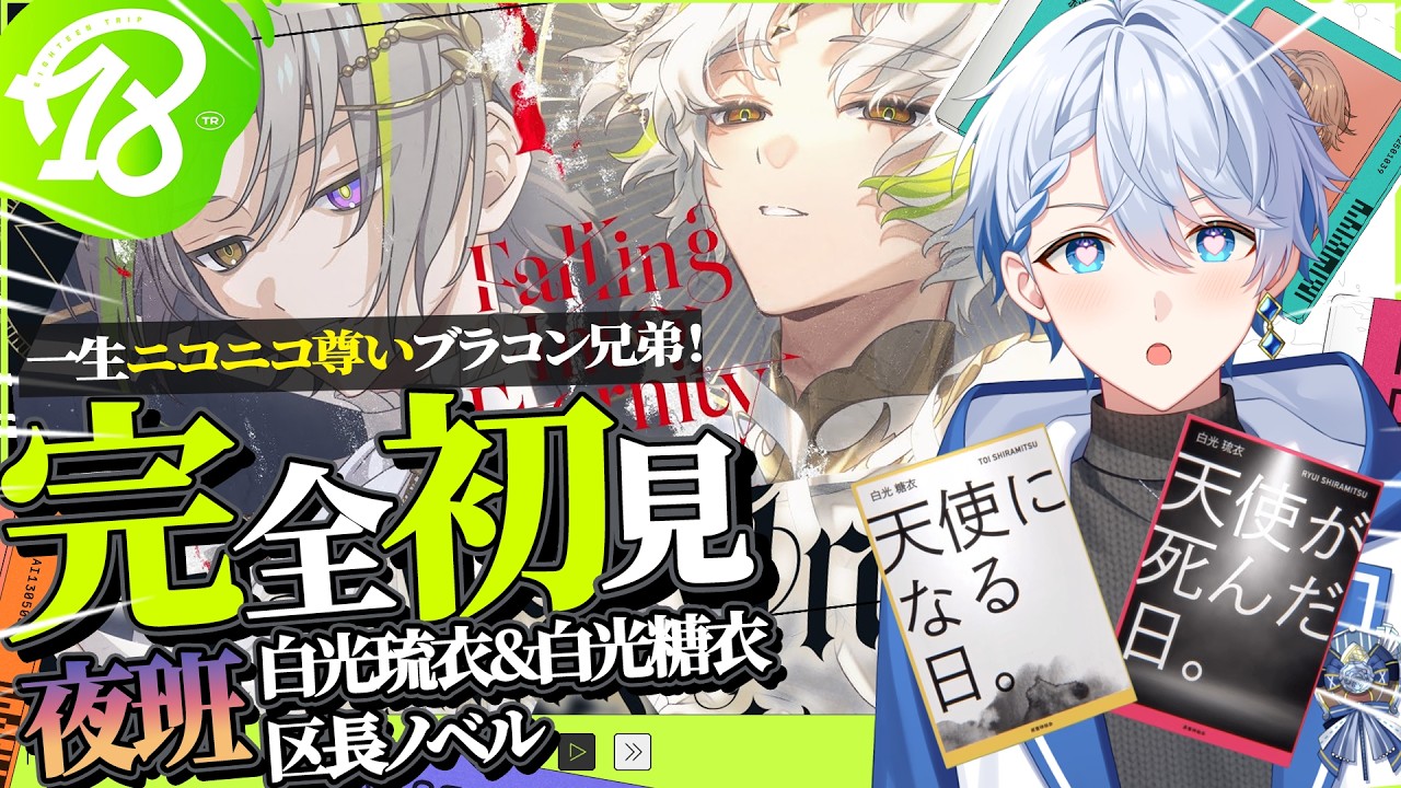 18TRIP / エイトリ 】僕史上最高の尊いブラコン兄弟！夜班区長ノベル