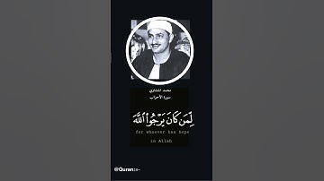 (لَّقَدْ كَانَ لَكُمْ فِي رَسُولِ اللَّهِ أُسْوَةٌ حَسَنَةٌ) #تلاوة_خاشعة بصوت #محمد #المنشاوي