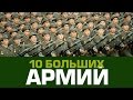 10 САМЫХ БОЛЬШИХ АРМИЙ МИРА