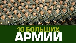 10 САМЫХ БОЛЬШИХ АРМИЙ МИРА