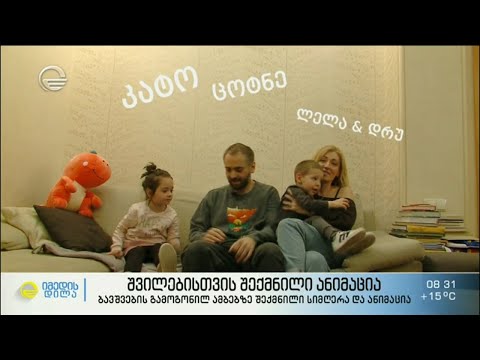 შვილების გამოგონილ ამბებზე შექმნილი სიმღერა და ანიმაცია