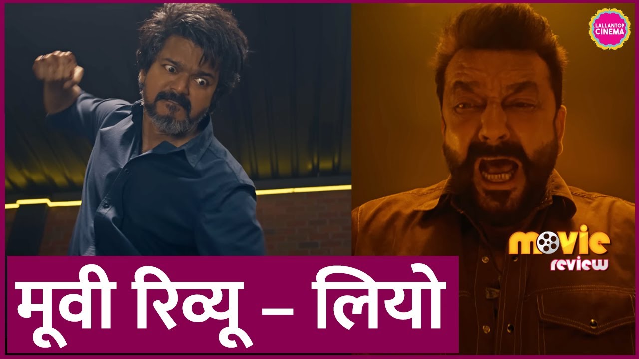 Leo Movie Review in Hindi | Thalapathy Vijay| Trisha Krishnan| Sanjay Dutt| Lokesh Kanagaraj