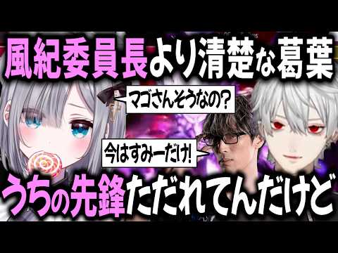 【V最スプリム】「やっとかないとね♡」風紀委員長とコーチの関係が気になる清楚すぎる葛葉【切り抜き/花芽すみれ/マゴ/イブラヒム/ローレン・イロアス/にじさんじ/ぶいすぽっ！/VARREL】