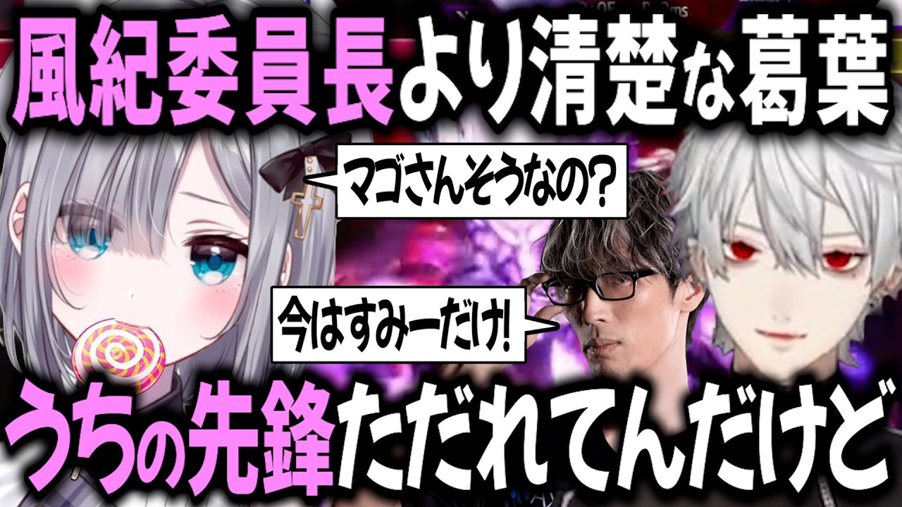 【V最スクリム】「やっとかないとね♡」風紀委員長とコーチの関係が気になる清楚すぎる葛葉【切り抜き/花芽すみれ/マゴ/イブラヒム/ローレン・イロアス/にじさんじ/ぶいすぽっ!/VARREL】