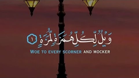 سورة الهمزة || حفص عن عاصم || القارئ عمر الحجي