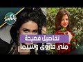 للمرة الثانية فضيحة مني فاروق وشيما الحاج التى أثارت الجدل!