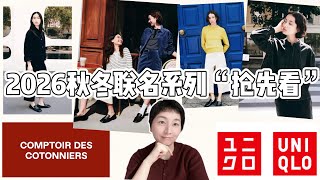 [Uniqlo x COMPTOIR DES COTONNIERS] Uniqlo Fall/Winter 2026 Latest Collaboration Sneak Peek | Mode...
