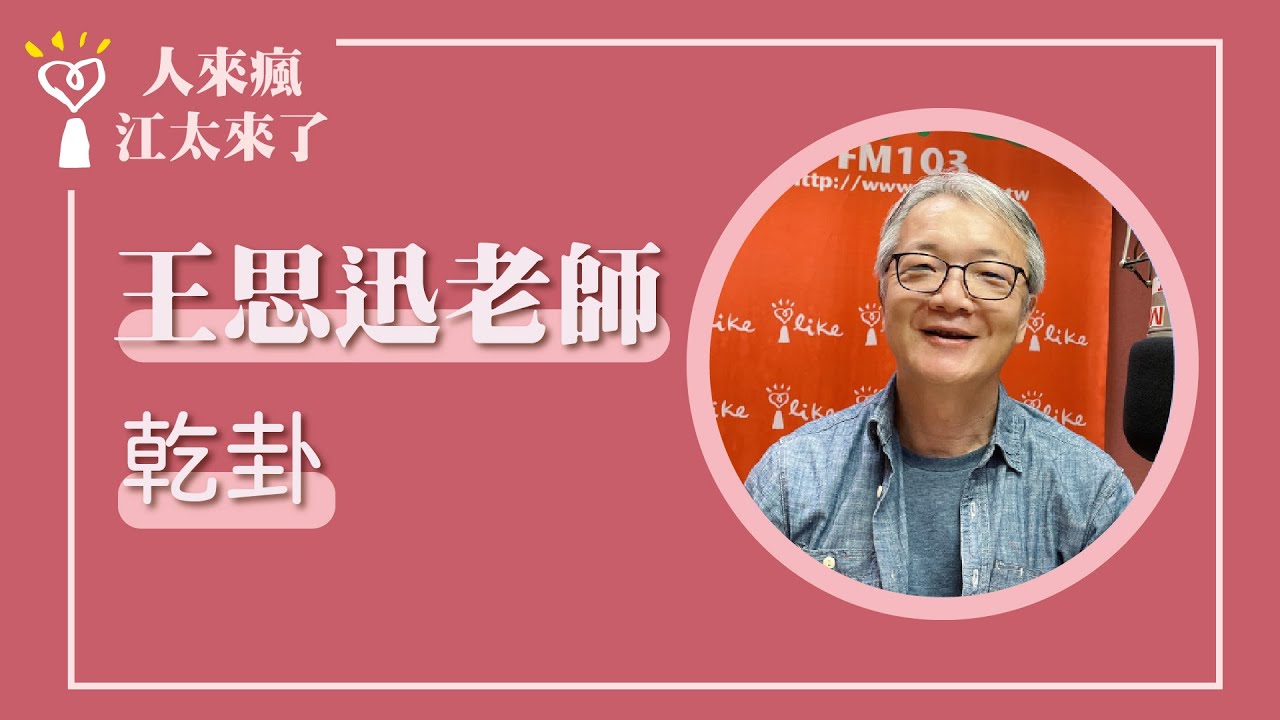 【乾卦】專訪 王思迅老師｜人來瘋 江太來了 2023.02.09 - YouTube