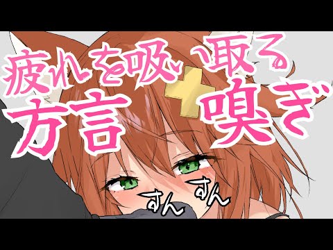 【嗅ぎ×方言】疲れを吸い取ってくれる方言彼女【ASMR】