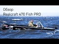 Realcraft 470 Fish PRO. Обзор. Часть 1.