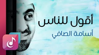 أقول للناس - أسامة الصافي | من البوم درب الصالحين (ايقاع)