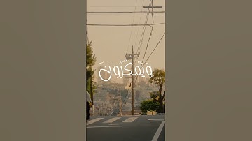 وَيَمْكُرُونَ وَيَمْكُرُ اللَّهُ وَاللَّهُ خَيْرُ الْمَاكِرِينَ|سورة الأنفال | أحمد محمد نقريش