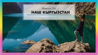 178. Наш Кыргызстан. Выпуск № 2.