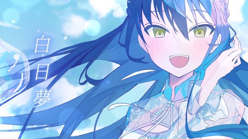 歌ってみた  |  白日夢  Covered By 山神カルタ