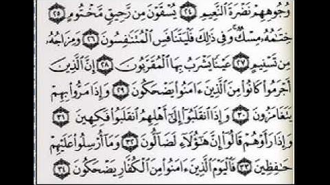 سورة المطففين بصوت الشيخ عبدالرحمن السديس.