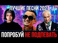 ПОПРОБУЙ НЕ ПОДПЕВАТЬ ЧЕЛЛЕНДЖ | ЛУЧШИЕ ПЕСНИ 2021