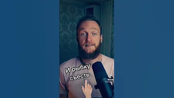 Что значит и рыбку съесть?