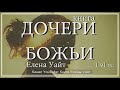 ДОЧЕРИ БОЖЬИ 1-22 гл. | Елена Уайт | аудиокнига